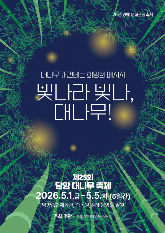 [사진 제공 ㈜담양대나무축제위원회. 재판매 및 DB 금지]