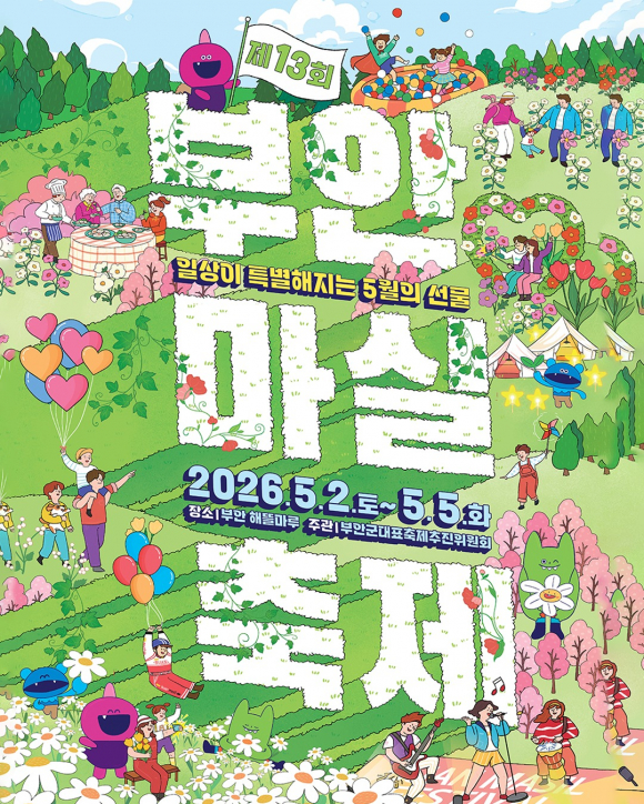 [사진 제공 부안군대표축제추진위원회. 재판매 및 DB 금지]