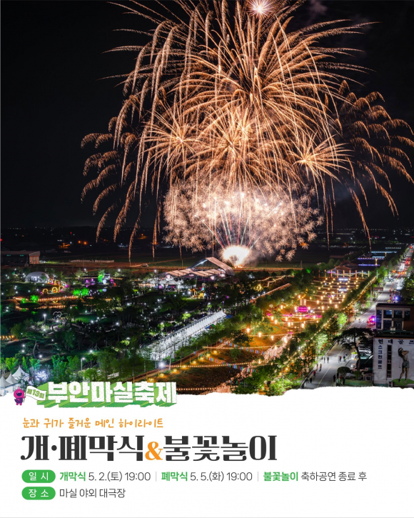 [사진 제공 부안군대표축제추진위원회. 재판매 및 DB 금지]