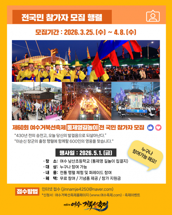 제60회 여수거북선축제 통제영길놀이 전국민 참가자 모집
