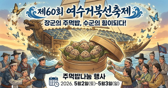 제60회 여수거북선축제 통제영길놀이 전국민 참가자 모집