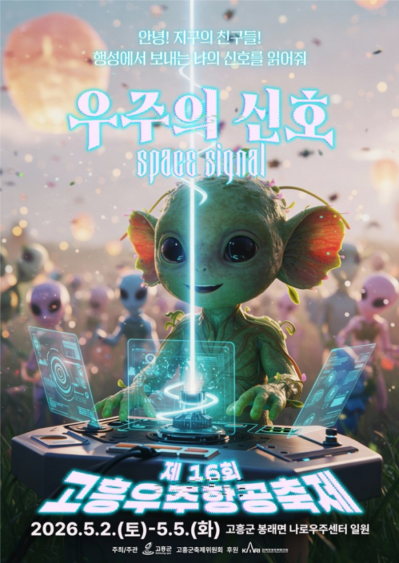 [사진 제공 고흥군. 재판매 및 DB 금지]
