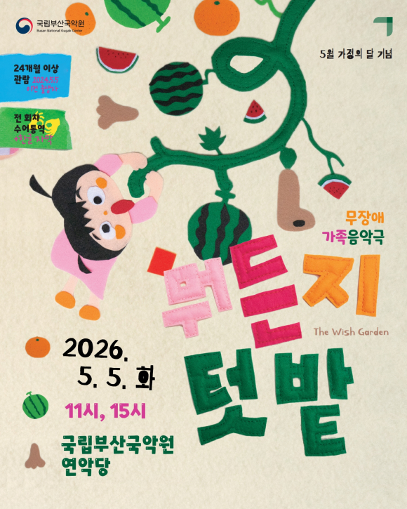 [사진 제공 국립부산국악원. 재판매 및 DB 금지]