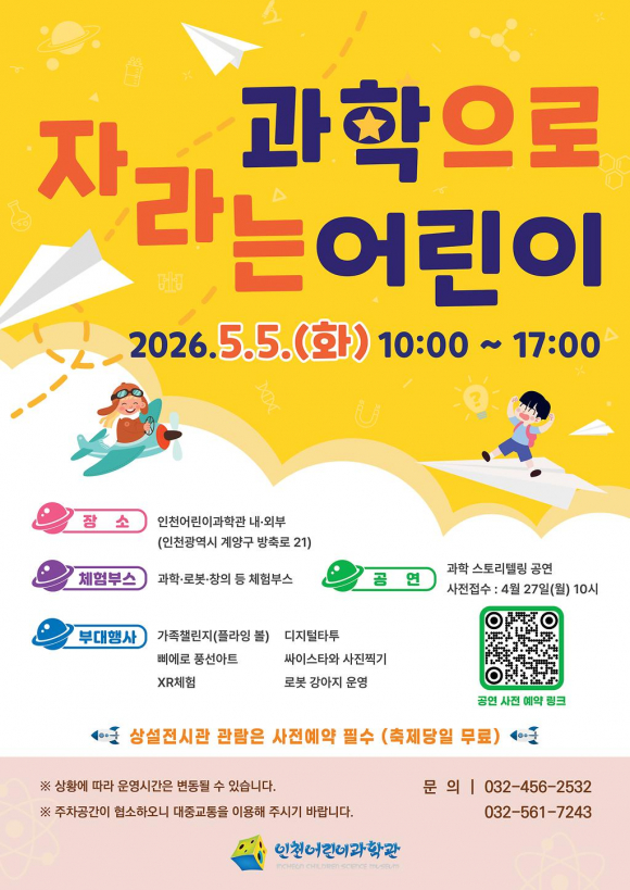 [사진 제공 인천어린이과학관. 재판매 및 DB 금지]