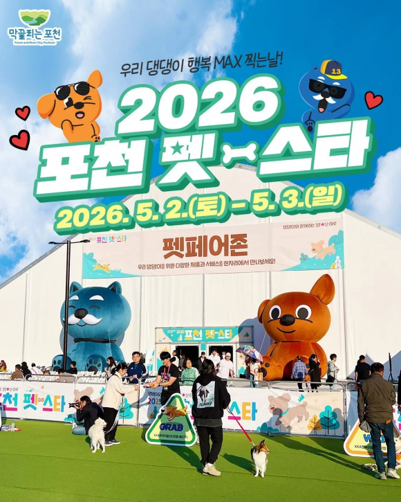 [사진 제공 포천시. 재판매 및 DB 금지]