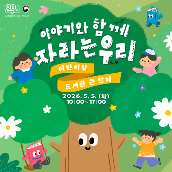 [사진 제공 국립어린이청소년도서관. 재판매 및 DB 금지]