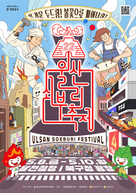 [사진 제공 울산쇠부리축제 추진위원회. 재판매 및 DB 금지]