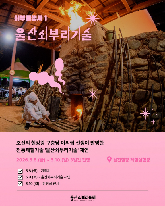 [사진 제공 울산쇠부리축제 추진위원회. 재판매 및 DB 금지]