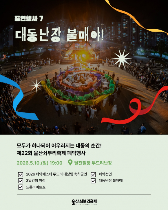 [사진 제공 울산쇠부리축제 추진위원회. 재판매 및 DB 금지]
