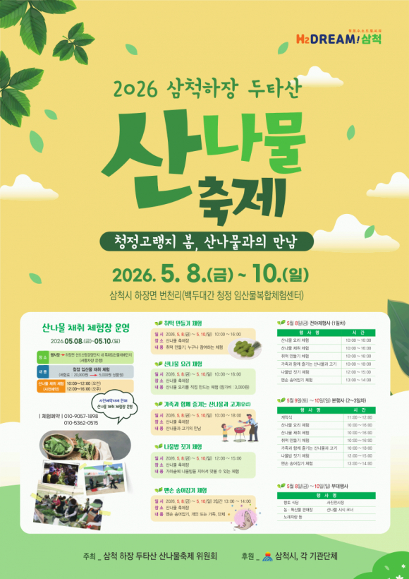 [사진 제공 삼척 하장 두타산 산나물축제 위원회. 재판매 및 DB 금지]