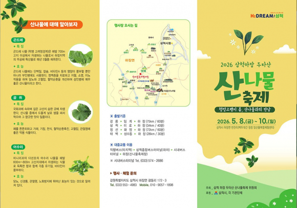 [사진 제공 삼척 하장 두타산 산나물축제 위원회. 재판매 및 DB 금지]