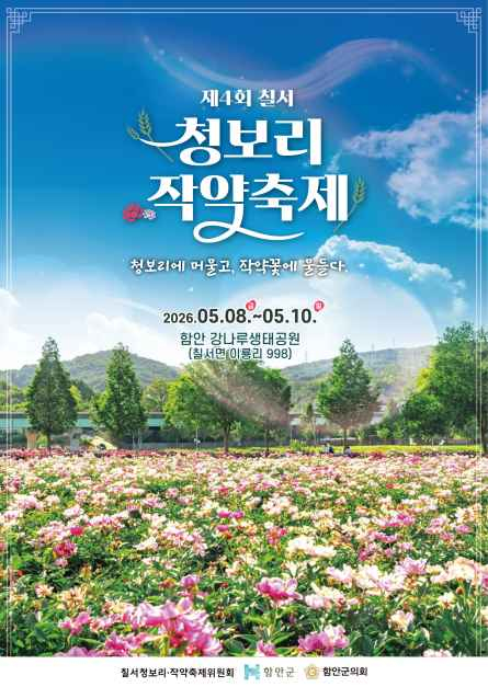 [사진 제공 (사)칠서청보리작약축제위원회. 재판매 및 DB 금지]