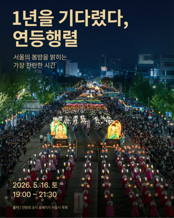 [사진 제공 연등회 공식 홈페이지·서울시 축제. 재판매 및 DB 금지]