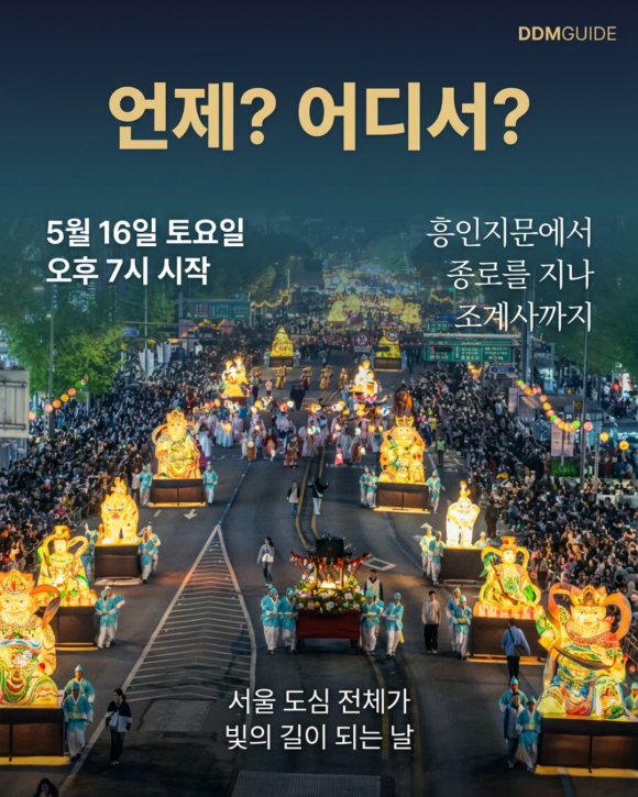 [사진 제공 연등회 공식 홈페이지·서울시 축제. 재판매 및 DB 금지]