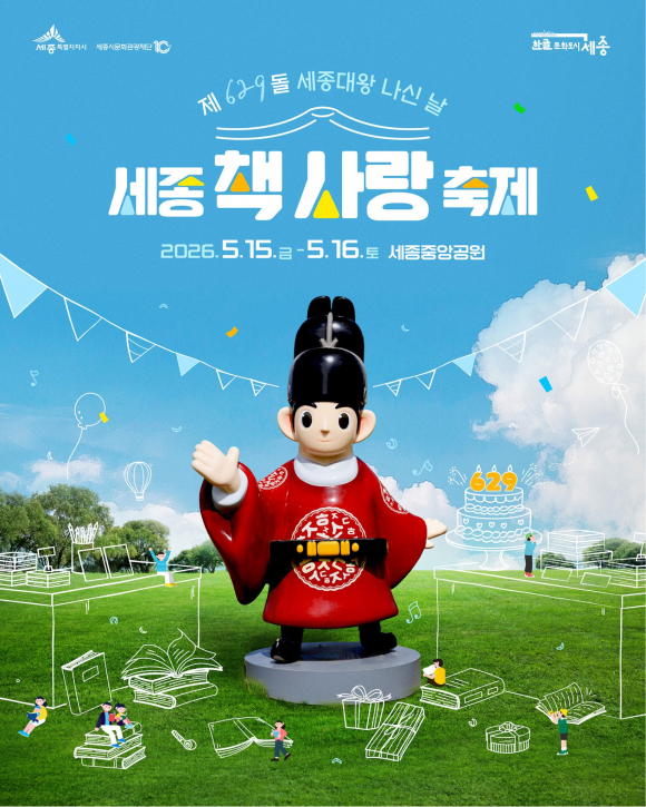 [사진 제공 세종시문화관광재단. 재판매 및 DB 금지]