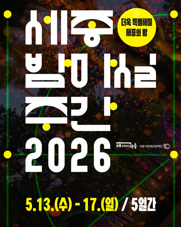 [사진 제공 세종시문화관광재단. 재판매 및 DB 금지]