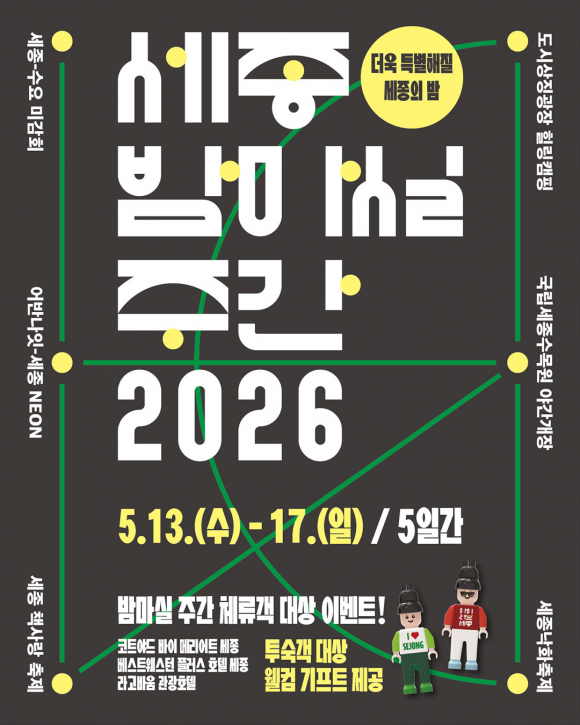 [사진 제공 세종시문화관광재단. 재판매 및 DB 금지]