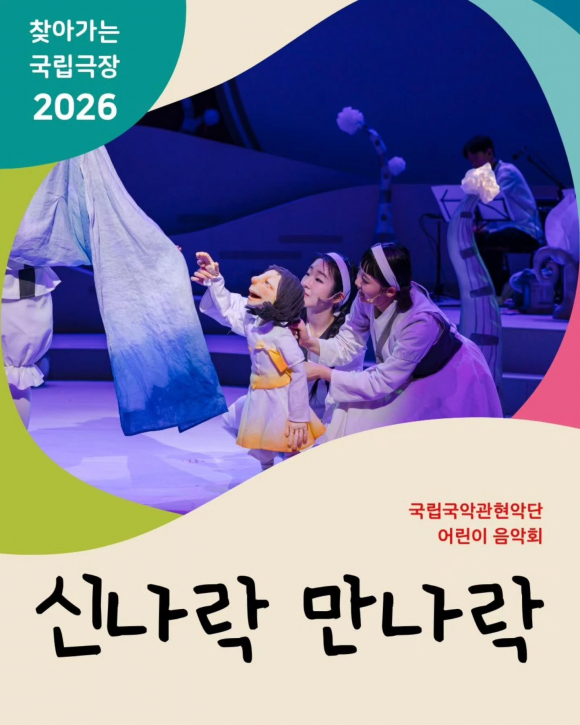 [사진 제공 국립국악관현악단 어린이음악회. 재판매 및 DB 금지]