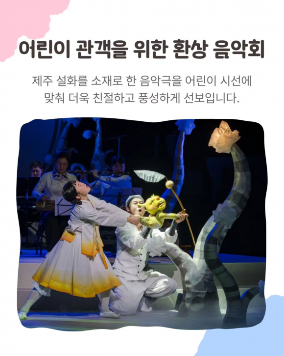 [사진 제공 국립국악관현악단 어린이음악회. 재판매 및 DB 금지]