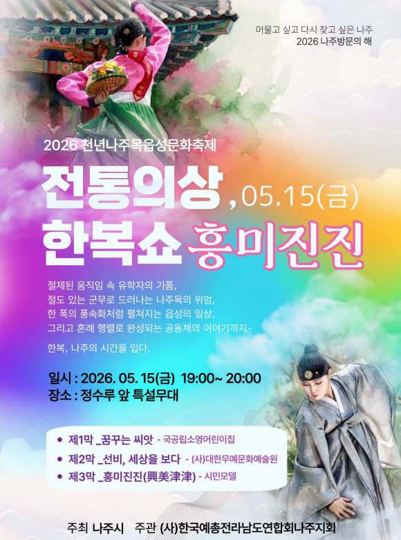 [사진 제공 천년나주목읍성문화축제추진위원회. 재판매 및 DB 금지]