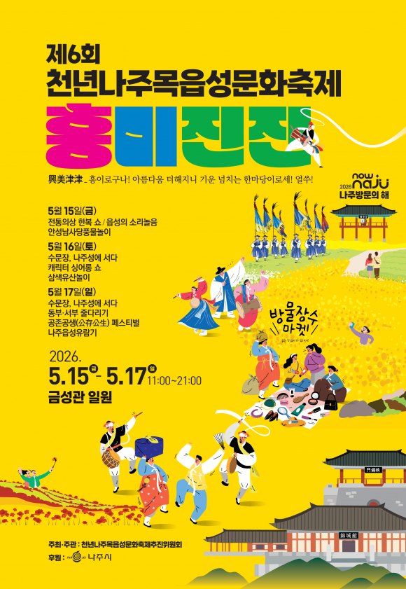 [사진 제공 천년나주목읍성문화축제추진위원회. 재판매 및 DB 금지]