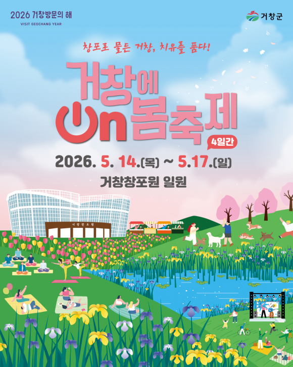 [사진 제공 거창군. 재판매 및 DB 금지]