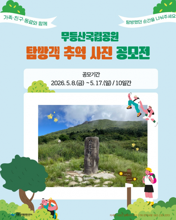 [사진 제공 무등산국립공원사무소. 재판매 및 DB 금지]