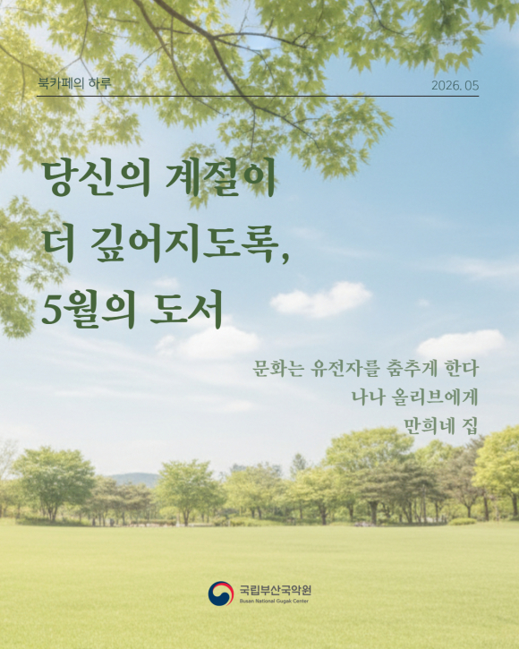 [사진 제공 국립부산국악원. 재판매 및 DB 금지]