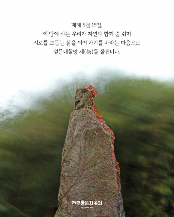 [사진 제공 제주돌문화공원. 재판매 및 DB 금지]