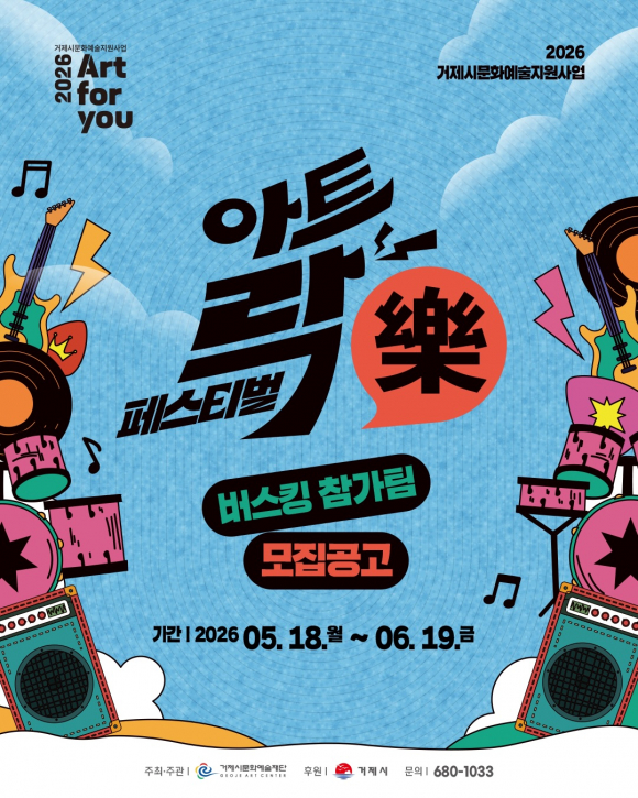 [사진 제공 거제시문화예술재단. 재판매 및 DB 금지]