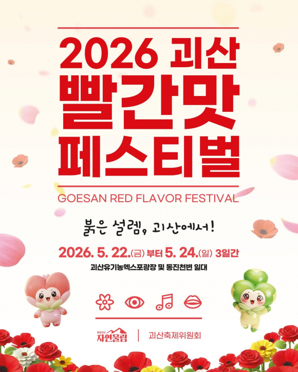 [사진 제공 괴산군. 재판매 및 DB 금지]