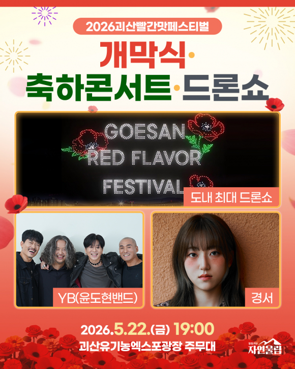 [사진 제공 괴산군. 재판매 및 DB 금지]