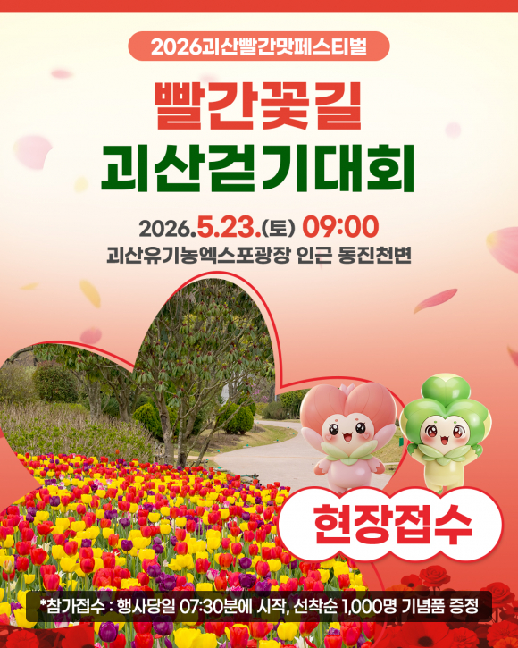 [사진 제공 괴산군. 재판매 및 DB 금지]