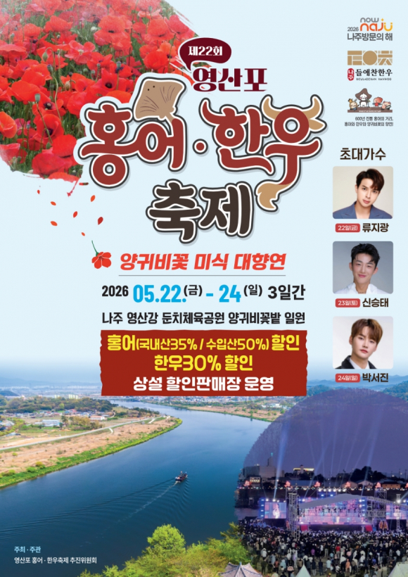 [사진 제공 영산포 홍어·한우 축제 추진위원회. 재판매 및 DB 금지]