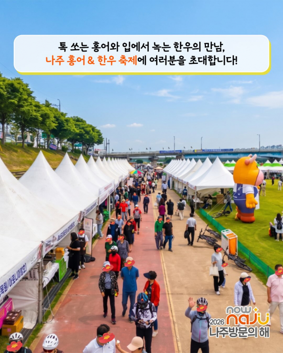 [사진 제공 영산포 홍어·한우 축제 추진위원회. 재판매 및 DB 금지]