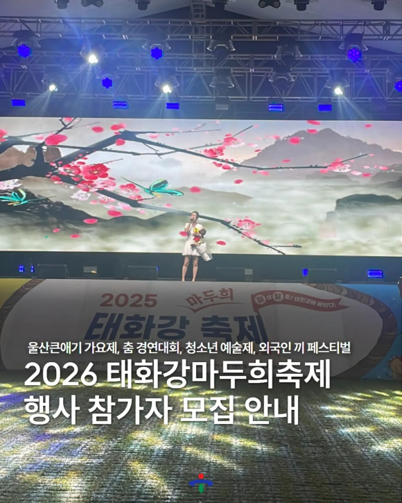 [사진 제공 태화강 마두희 축제 추진위원회. 재판매 및 DB 금지]