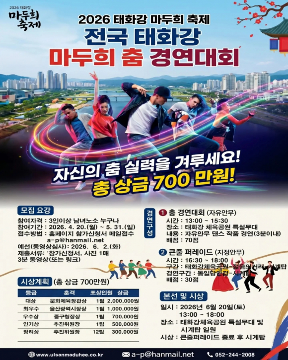 [사진 제공 태화강 마두희 축제 추진위원회. 재판매 및 DB 금지]