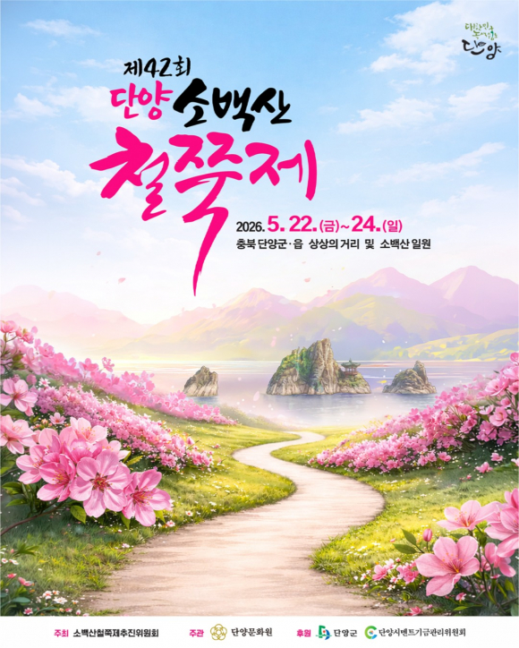 [사진 제공 소백산철쭉제추진위원회. 재판매 및 DB 금지]