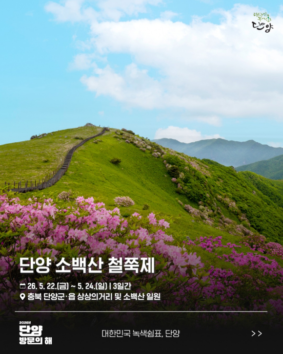[사진 제공 소백산철쭉제추진위원회. 재판매 및 DB 금지]