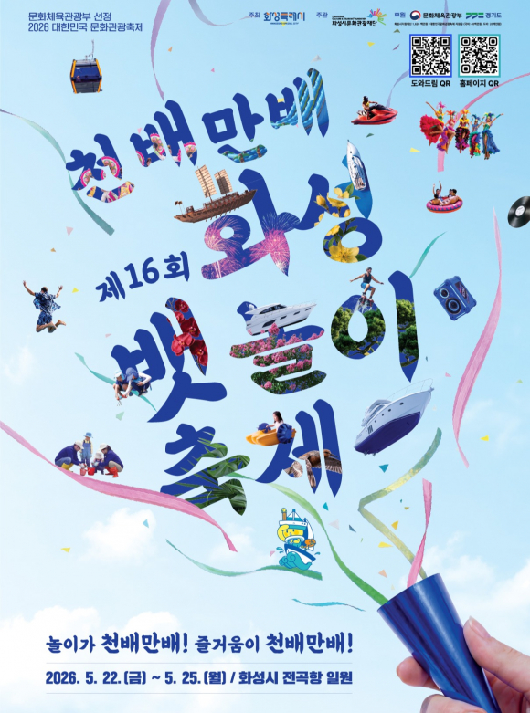 [사진 제공 화성시문화관광재단. 재판매 및 DB 금지]