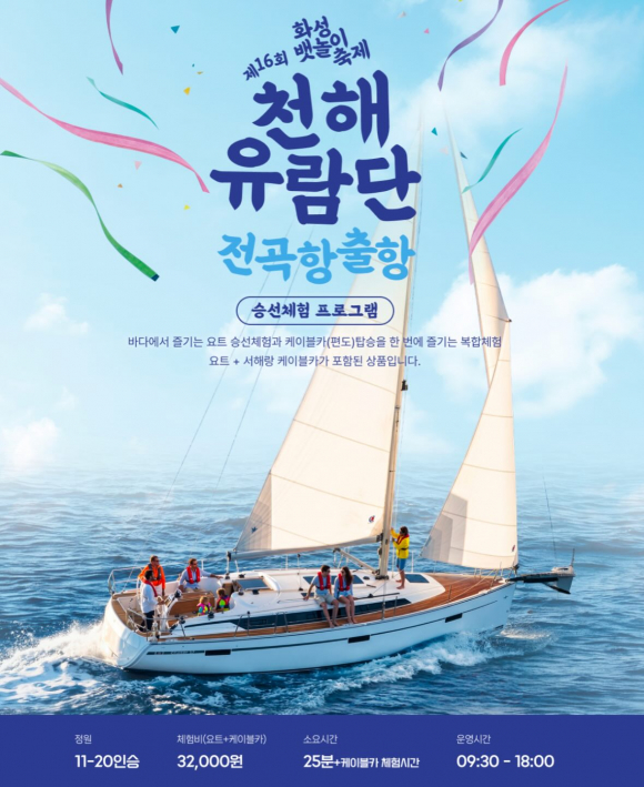 [사진 제공 화성시문화관광재단. 재판매 및 DB 금지]