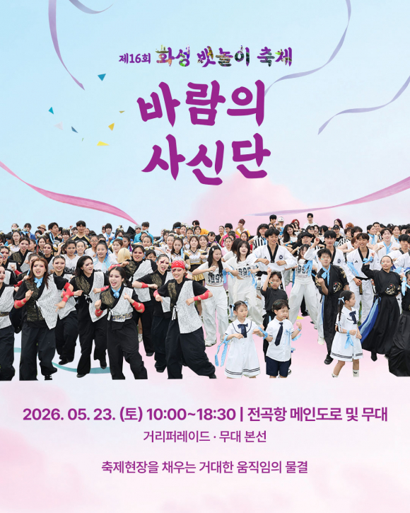 [사진 제공 화성시문화관광재단. 재판매 및 DB 금지]