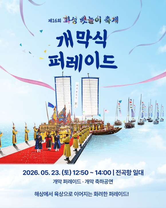[사진 제공 화성시문화관광재단. 재판매 및 DB 금지]