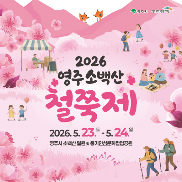 [사진 제공 영주시. 재판매 및 DB 금지]
