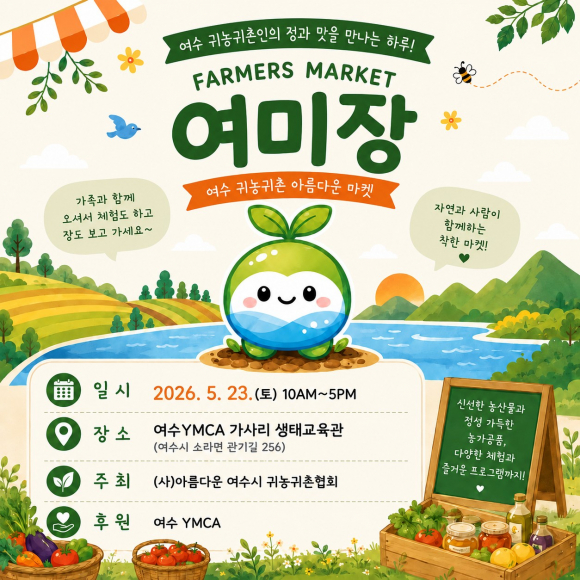 [사진 제공 (사)아름다운 여수시 귀농귀촌협회. 재판매 및 DB 금지]