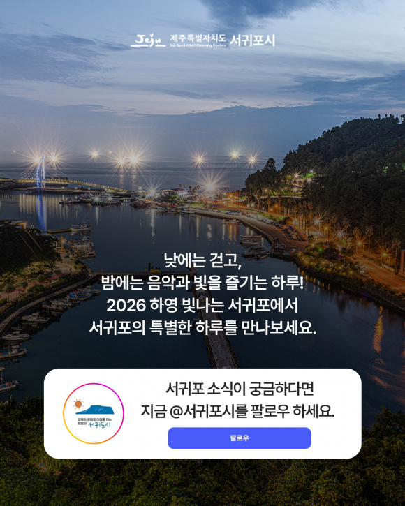 [사진 제공 서귀포시. 재판매 및 DB 금지]