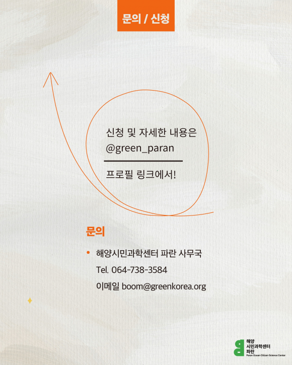 [사진 제공 해양시민과학센터 파란. 재판매 및 DB 금지]
