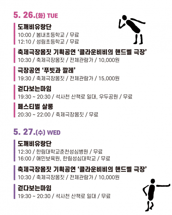 [사진 제공 (사)춘천마임축제. 재판매 및 DB 금지]