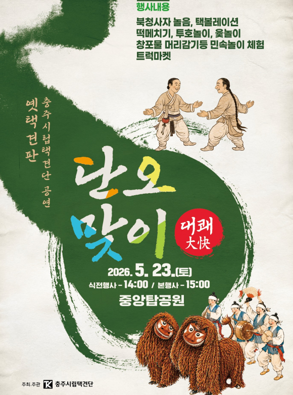 [사진 제공 충주시립택견단. 재판매 및 DB 금지]