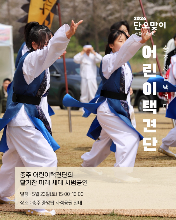 [사진 제공 충주시립택견단. 재판매 및 DB 금지]